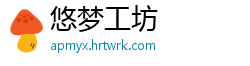 悠梦工坊
